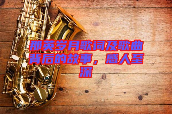 那英歲月歌詞及歌曲背后的故事，感人至深