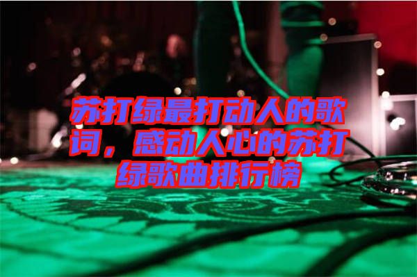 蘇打綠最打動(dòng)人的歌詞，感動(dòng)人心的蘇打綠歌曲排行榜