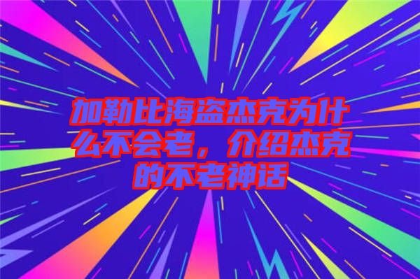 加勒比海盜杰克為什么不會老，介紹杰克的不老神話