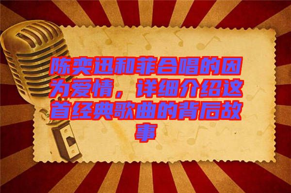 陳奕迅和菲合唱的因?yàn)閻矍?，詳?xì)介紹這首經(jīng)典歌曲的背后故事