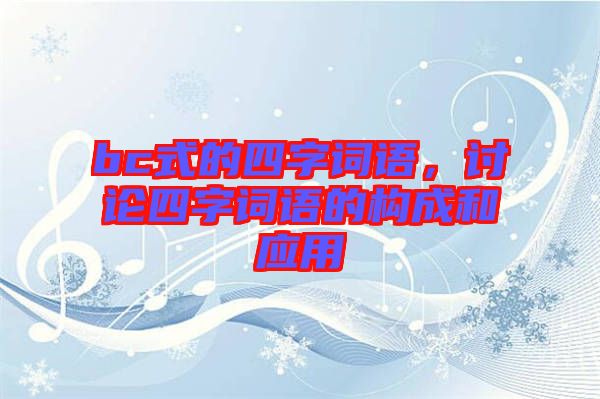 bc式的四字詞語，討論四字詞語的構(gòu)成和應(yīng)用