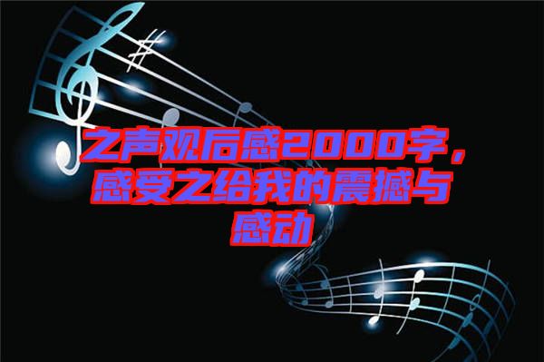 之聲觀后感2000字，感受之給我的震撼與感動(dòng)