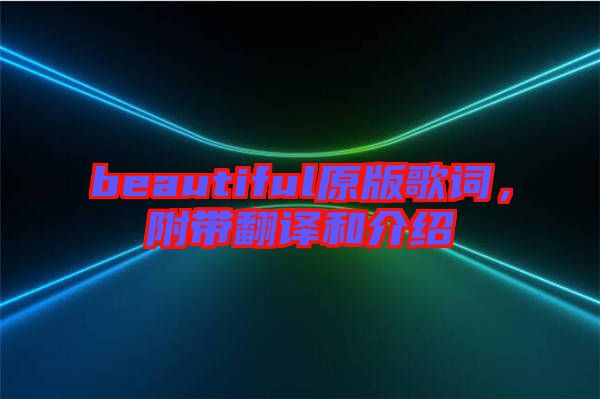 beautiful原版歌詞，附帶翻譯和介紹