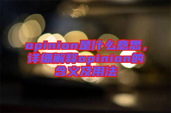 opinion是什么意思，詳細(xì)解釋opinion的含義及用法