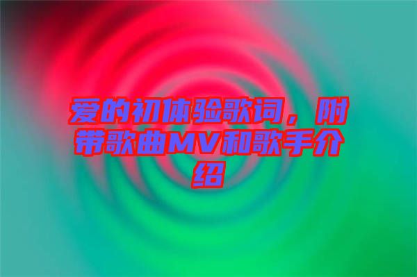 愛的初體驗(yàn)歌詞，附帶歌曲MV和歌手介紹