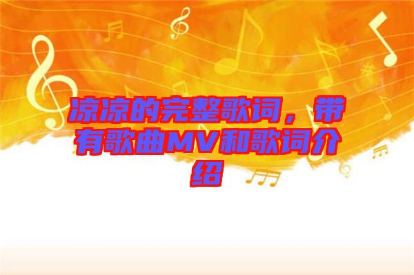 涼涼的完整歌詞，帶有歌曲MV和歌詞介紹