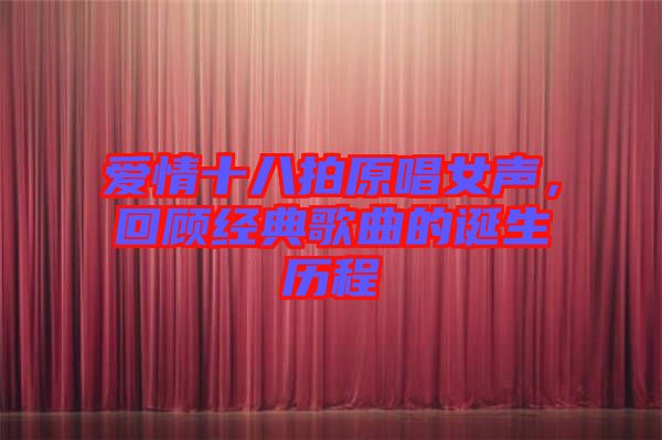 愛情十八拍原唱女聲，回顧經(jīng)典歌曲的誕生歷程