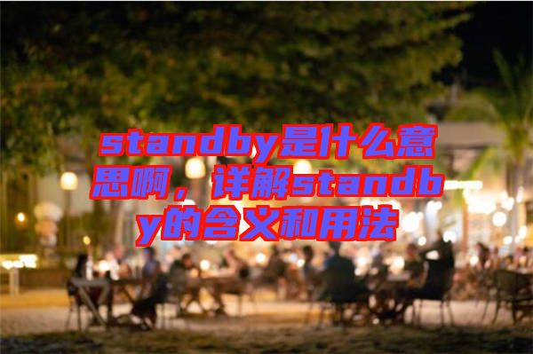 standby是什么意思啊，詳解standby的含義和用法