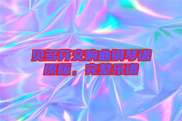 貝多芬交響曲鋼琴譜原版，完整樂譜