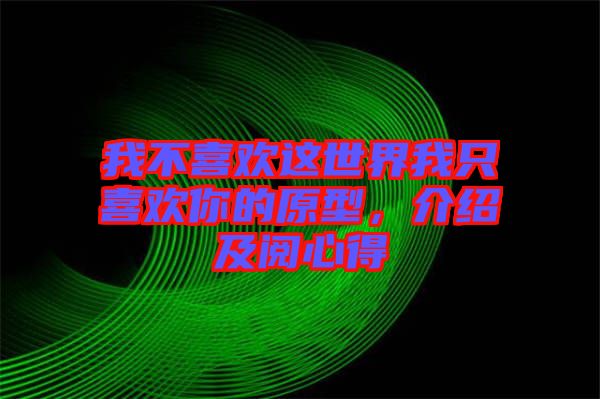 我不喜歡這世界我只喜歡你的原型，介紹及閱心得