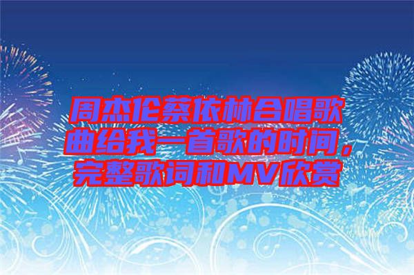 周杰倫蔡依林合唱歌曲給我一首歌的時間，完整歌詞和MV欣賞