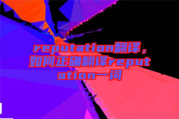 reputation翻譯，如何正確翻譯reputation一詞