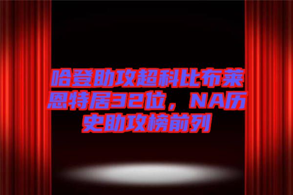 哈登助攻超科比布萊恩特居32位，NA歷史助攻榜前列