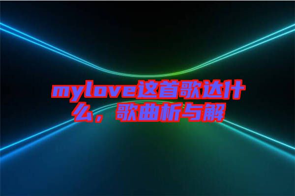 mylove這首歌達什么，歌曲析與解