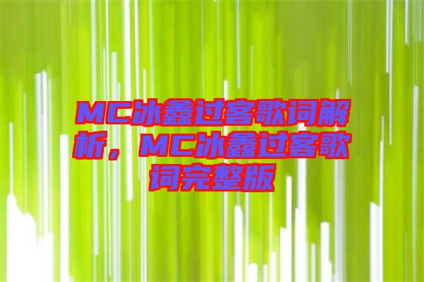 MC冰鑫過(guò)客歌詞解析，MC冰鑫過(guò)客歌詞完整版