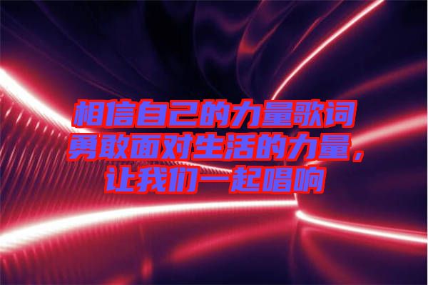 相信自己的力量歌詞勇敢面對(duì)生活的力量，讓我們一起唱響