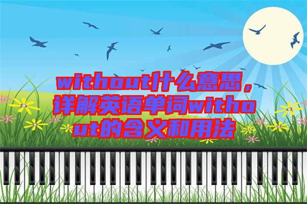 without什么意思，詳解英語單詞without的含義和用法