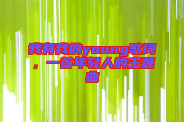 我有我的young歌詞，一首年輕人的主題曲