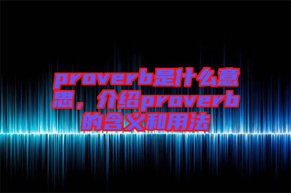 proverb是什么意思，介紹proverb的含義和用法