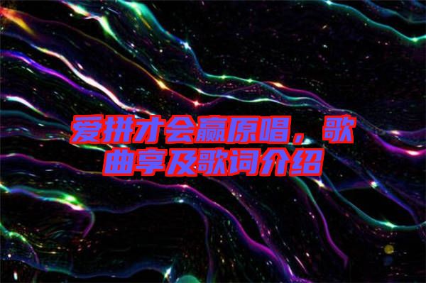 愛拼才會贏原唱，歌曲享及歌詞介紹