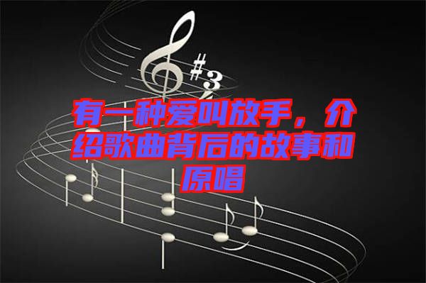 有一種愛叫放手，介紹歌曲背后的故事和原唱