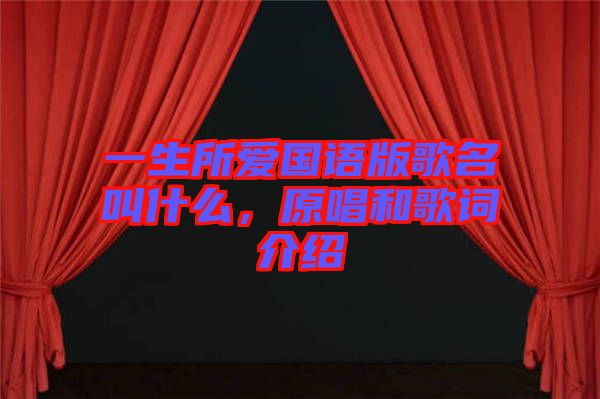 一生所愛(ài)國(guó)語(yǔ)版歌名叫什么，原唱和歌詞介紹