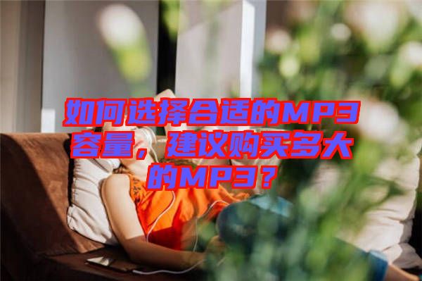 如何選擇合適的MP3容量，建議購買多大的MP3？