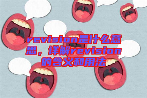 revision是什么意思，詳解revision的含義和用法