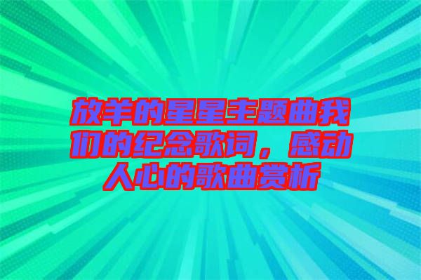 放羊的星星主題曲我們的紀(jì)念歌詞，感動(dòng)人心的歌曲賞析