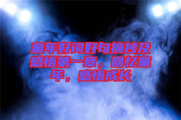 童年好詞好句摘抄及感悟第一章，回憶童年，感悟成長(zhǎng)