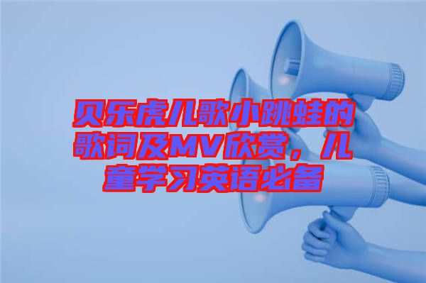 貝樂虎兒歌小跳蛙的歌詞及MV欣賞，兒童學習英語必備