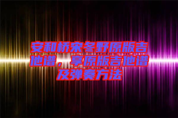 安和橋宋冬野原版吉他譜，享原版吉他譜及彈奏方法