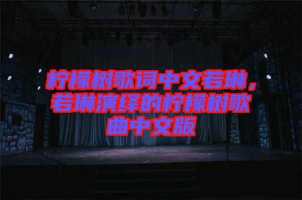 檸檬樹歌詞中文若琳，若琳演繹的檸檬樹歌曲中文版