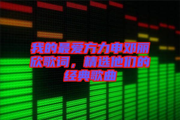 我的最愛方力申鄧麗欣歌詞，精選他們的經(jīng)典歌曲