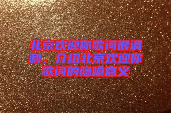 北京歡迎你歌詞很諷刺，介紹北京歡迎你歌詞的隱喻意義