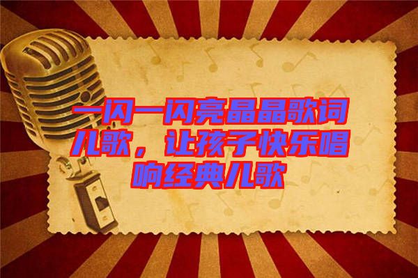 一閃一閃亮晶晶歌詞兒歌，讓孩子快樂唱響經(jīng)典兒歌