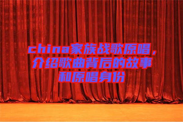 china家族戰(zhàn)歌原唱，介紹歌曲背后的故事和原唱身份