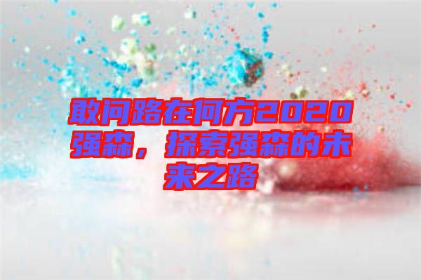 敢問路在何方2020強森，探索強森的未來之路