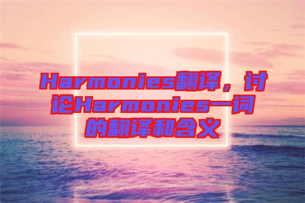 Harmonies翻譯，討論Harmonies一詞的翻譯和含義