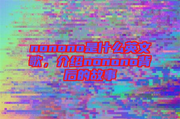 nonono是什么英文歌，介紹nonono背后的故事