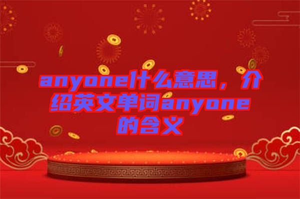 anyone什么意思，介紹英文單詞anyone的含義