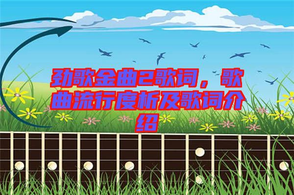 勁歌金曲2歌詞，歌曲流行度析及歌詞介紹