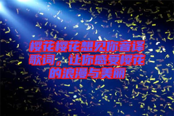 櫻花櫻花想見你音譯歌詞，讓你感受櫻花的浪漫與美麗