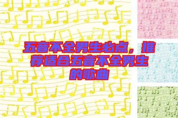 五音不全男生必點，推薦適合五音不全男生的歌曲