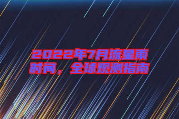 2022年7月流星雨時(shí)間，全球觀測(cè)指南