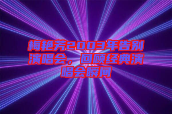 梅艷芳2003年告別演唱會，回顧經典演唱會瞬間