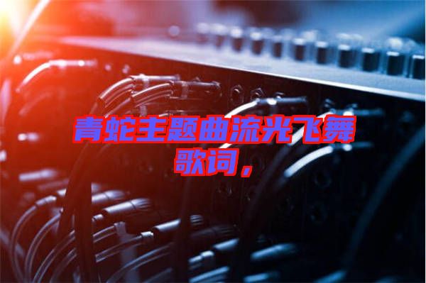 青蛇主題曲流光飛舞歌詞，