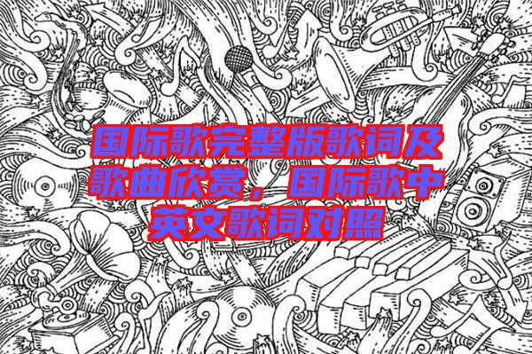 國(guó)際歌完整版歌詞及歌曲欣賞，國(guó)際歌中英文歌詞對(duì)照