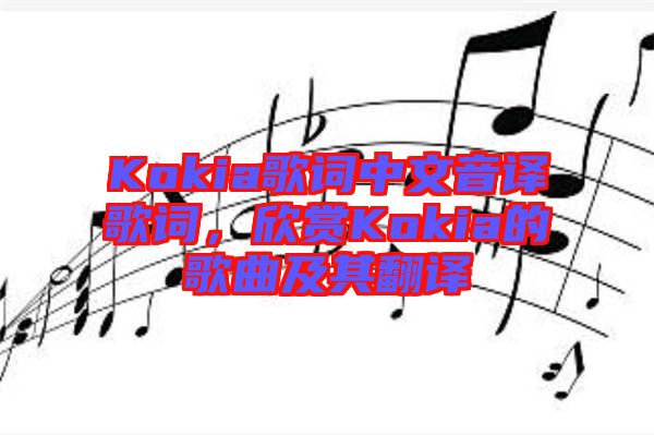 Kokia歌詞中文音譯歌詞，欣賞Kokia的歌曲及其翻譯