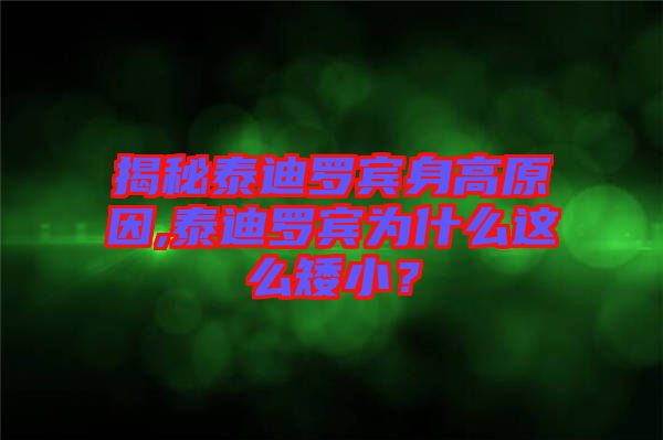 揭秘泰迪羅賓身高原因,泰迪羅賓為什么這么矮小？